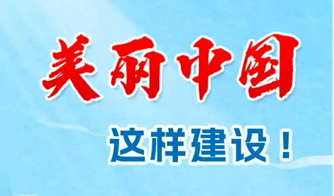 【一圖讀懂】美麗中國這樣建設